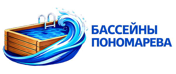 Бассейны Пономарева